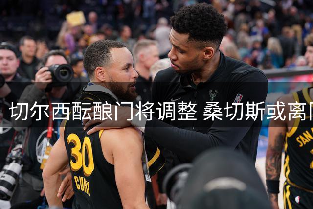 切尔西酝酿门将调整 桑切斯或离队马丁内斯获推荐