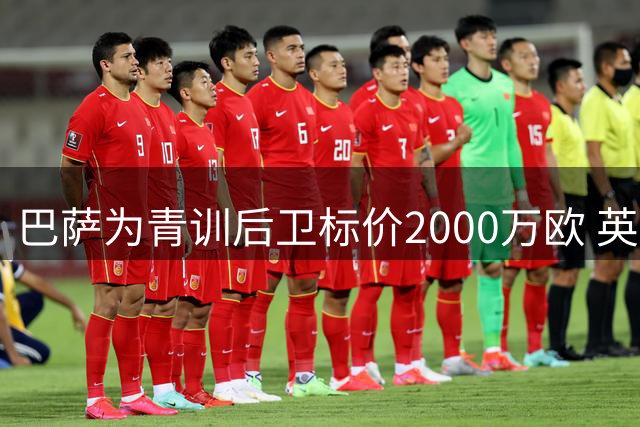 巴萨为青训后卫标价2000万欧 英超成最可能下家