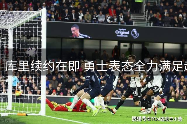 库里续约在即 勇士表态全力满足超级球星诉求