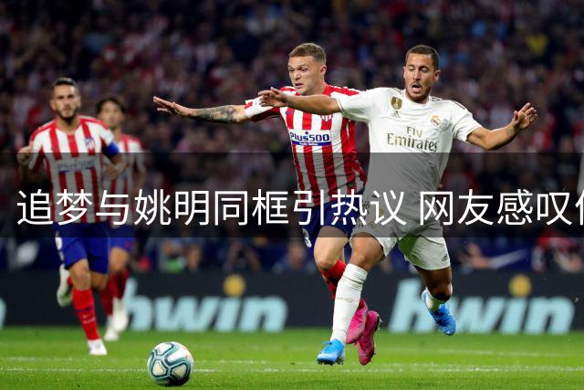 追梦与姚明同框引热议 网友感叹体型悬殊