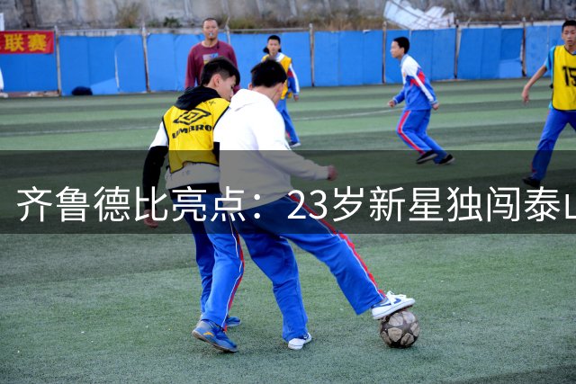 齐鲁德比亮点：23岁新星独闯泰山防线获赞百万级进球